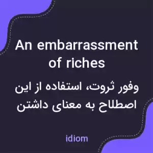 معنی an embarrassment of riches به فارسی معنی an embarrassment of riches به فارسی