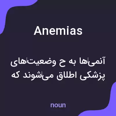 معنی anemias به فارسی معنی anemias به فارسی