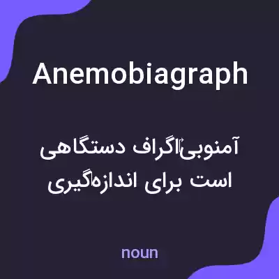 معنی anemobiagraph به فارسی معنی anemobiagraph به فارسی