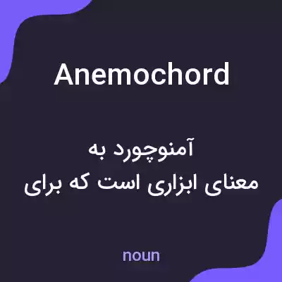 معنی anemochord به فارسی معنی anemochord به فارسی
