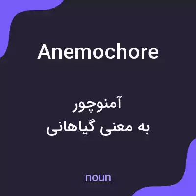 معنی anemochore به فارسی معنی anemochore به فارسی