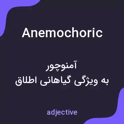 معنی anemochoric به فارسی معنی anemochoric به فارسی