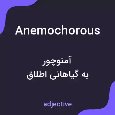 معنی anemochorous به فارسی معنی anemochorous به فارسی