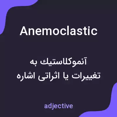 معنی anemoclastic به فارسی معنی anemoclastic به فارسی
