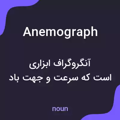 معنی anemograph به فارسی معنی anemograph به فارسی