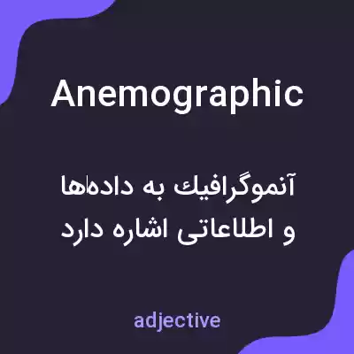 معنی anemographic به فارسی معنی anemographic به فارسی