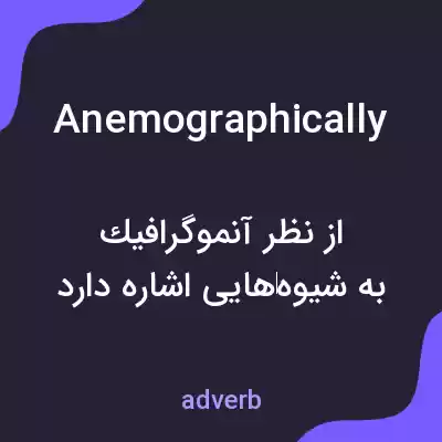 معنی anemographically به فارسی