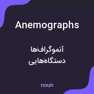 معنی anemographs به فارسی معنی anemographs به فارسی