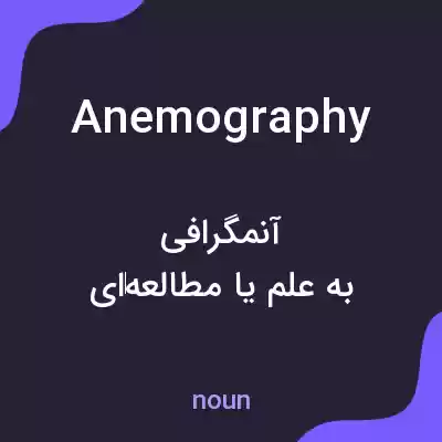 معنی anemography به فارسی معنی anemography به فارسی