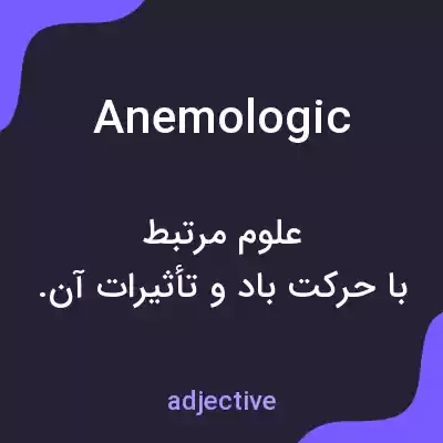 معنی anemologic به فارسی معنی anemologic به فارسی