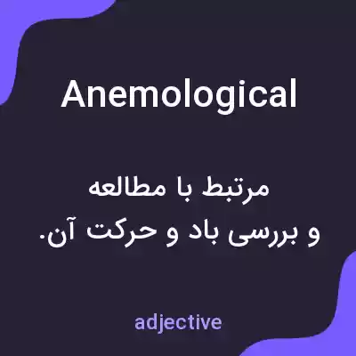 معنی anemological به فارسی معنی anemological به فارسی