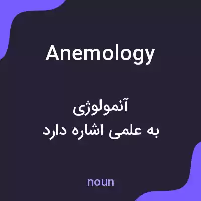 معنی anemology به فارسی معنی anemology به فارسی