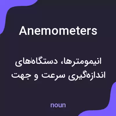 معنی anemometers به فارسی معنی anemometers به فارسی