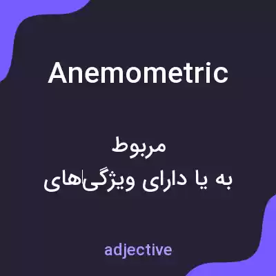 معنی anemometric به فارسی معنی anemometric به فارسی