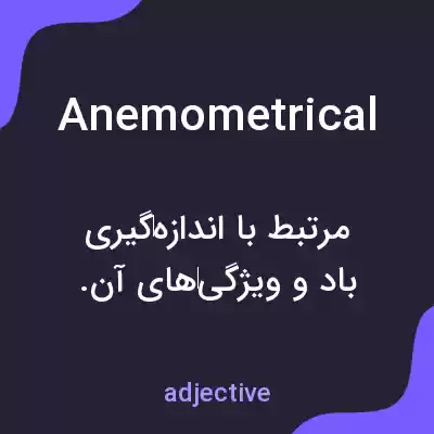 معنی anemometrical به فارسی