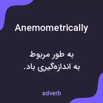 معنی anemometrically به فارسی معنی anemometrically به فارسی