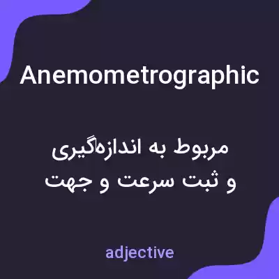 معنی anemometrographic به فارسی معنی anemometrographic به فارسی