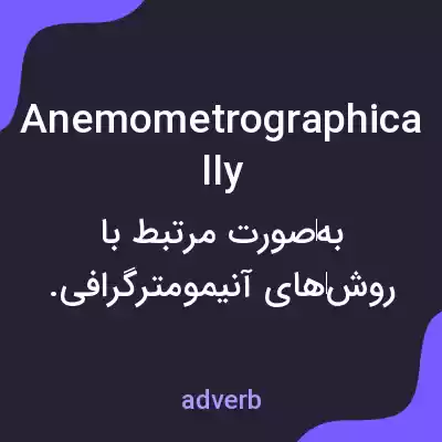 معنی anemometrographically به فارسی معنی anemometrographically به فارسی