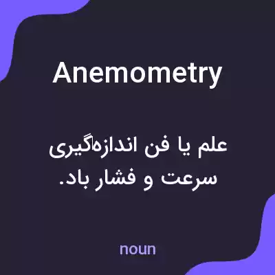 معنی anemometry به فارسی معنی anemometry به فارسی