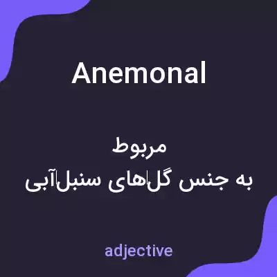 معنی anemonal به فارسی معنی anemonal به فارسی