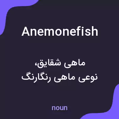 معنی anemonefish به فارسی معنی anemonefish به فارسی