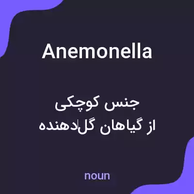 معنی anemonella به فارسی معنی anemonella به فارسی