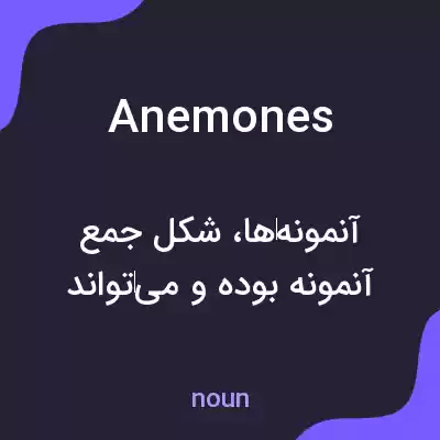معنی anemones به فارسی معنی anemones به فارسی