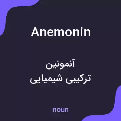 معنی anemonin به فارسی معنی anemonin به فارسی