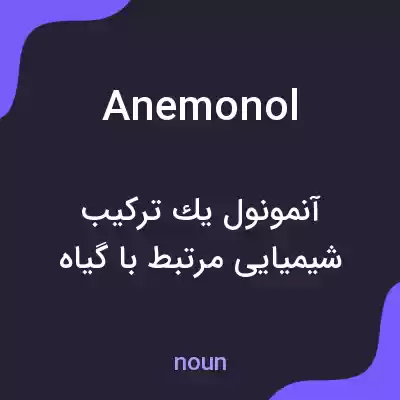 معنی anemonol به فارسی معنی anemonol به فارسی