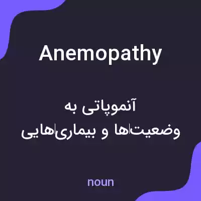 معنی anemopathy به فارسی معنی anemopathy به فارسی