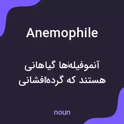 معنی anemophile به فارسی معنی anemophile به فارسی