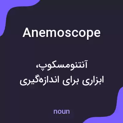 معنی anemoscope به فارسی معنی anemoscope به فارسی