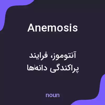 معنی anemosis به فارسی معنی anemosis به فارسی
