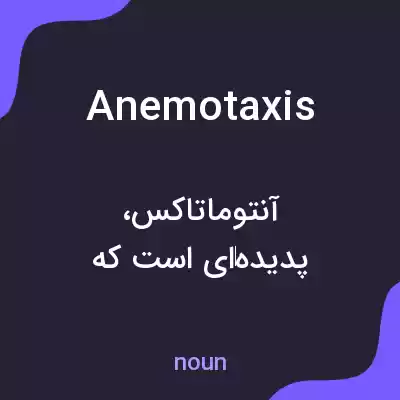 معنی anemotaxis به فارسی معنی anemotaxis به فارسی