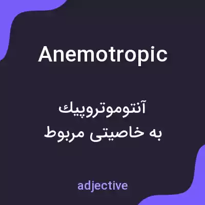معنی anemotropic به فارسی معنی anemotropic به فارسی
