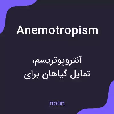 معنی anemotropism به فارسی معنی anemotropism به فارسی