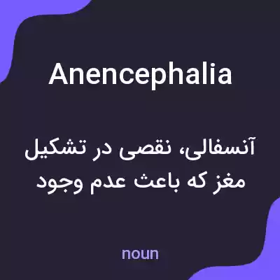 معنی anencephalia به فارسی معنی anencephalia به فارسی
