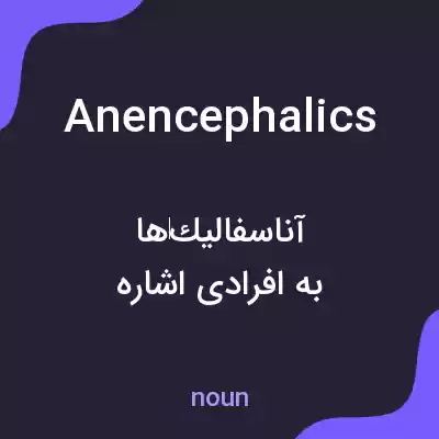 معنی anencephalics به فارسی معنی anencephalics به فارسی