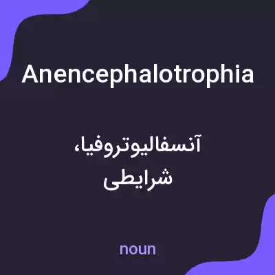 معنی anencephalotrophia به فارسی معنی anencephalotrophia به فارسی