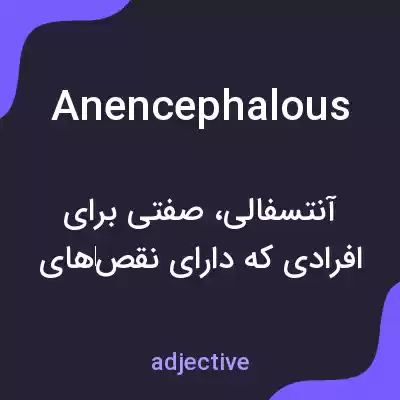 معنی anencephalous به فارسی معنی anencephalous به فارسی