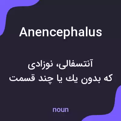 معنی anencephalus به فارسی معنی anencephalus به فارسی