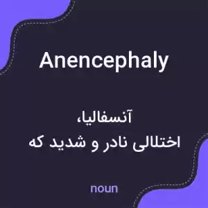 معنی anencephaly به فارسی معنی anencephaly به فارسی