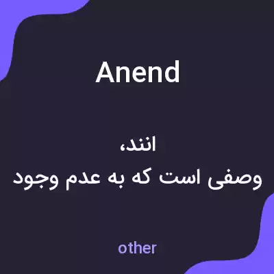 معنی anend به فارسی