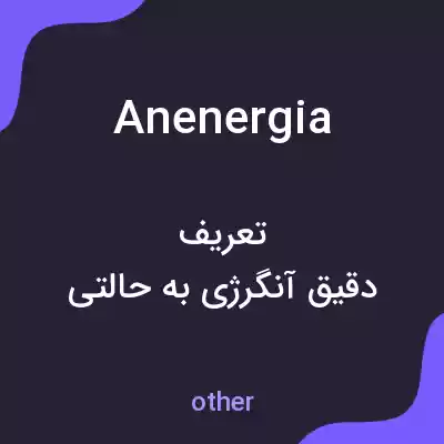 معنی anenergia به فارسی معنی anenergia به فارسی