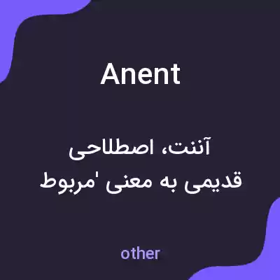 معنی anent به فارسی معنی anent به فارسی