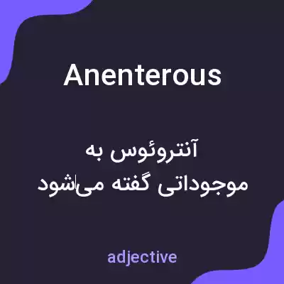معنی anenterous به فارسی معنی anenterous به فارسی