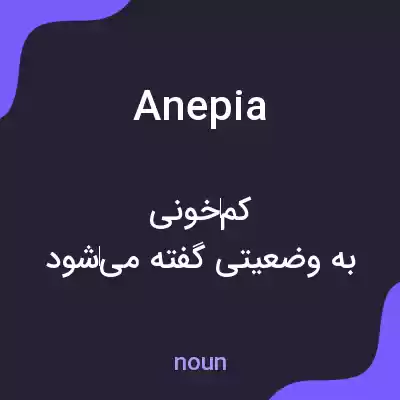 معنی anepia به فارسی معنی anepia به فارسی