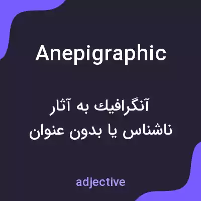 معنی anepigraphic به فارسی معنی anepigraphic به فارسی