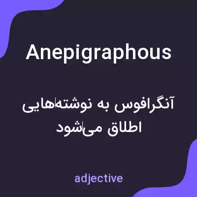 معنی anepigraphous به فارسی معنی anepigraphous به فارسی