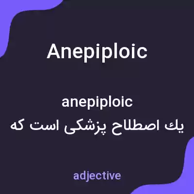 معنی anepiploic به فارسی معنی anepiploic به فارسی